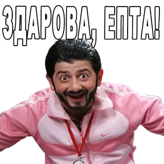 👻 ЗДАРОВА, ЕПТА! russe, salutation, argot, drôle, homme telegram sticker