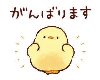 😕 がんばります gà, dễ thương, kawaii, Nhật Bản, hoạt hình, có động lực, 頑張ります, Ganbarimasu telegram sticker