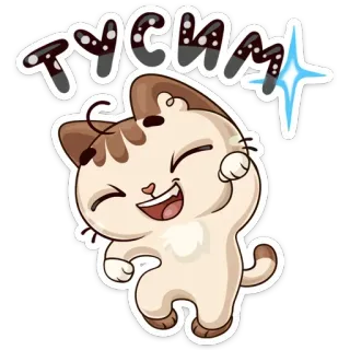 💃 Тусим kucing, lucu, kartun, binatang, senang, menari telegram sticker