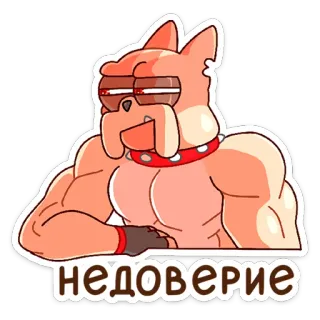 🤨 недоверие Dessin animé, Chien, Musclé, Cool, Autocollant telegram sticker