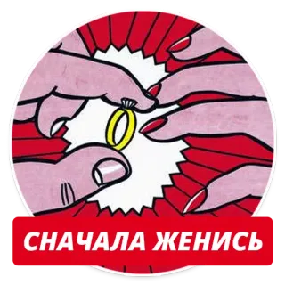 💍 СНАЧАЛА ЖЕНИСЬ свадьба, кольцо, брак, предложение, любовь telegram sticker