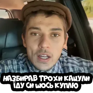 💵 НАЗБИРАВ ТРОХИ КАШТИ 
ІДУ СІ ШОСЬ КУПЛЮ telegram sticker