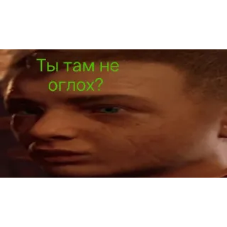 👂 Ты там не оглох? meme, funny, russian, question telegram sticker