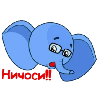 😳 Ничоси!! elefante cartone animato, sorpreso, occhiali, carino, adesivo telegram sticker