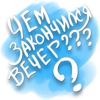 🤨 ЧЕМ ЗАКОНЧИЛСЯ ВЕЧЕР??? question, russe, soir, texte, mot, dialogue, expression whatsapp sticker