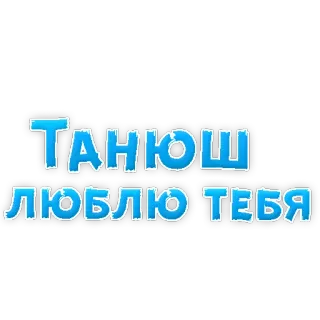 ❤ ТАНЮШ ЛЮБЛЮ ТЕБЯ русский, текст, стикер, любовь telegram sticker