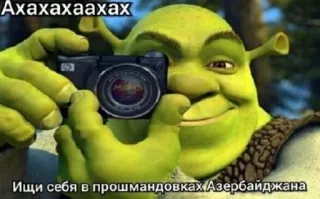 😋 Shrek Axaxaxaaxax
Ищи себя в прошмандовках Азербайджана shrek, meme, camera, cartoon, character whatsapp sticker