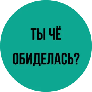 🤷‍♂ ТЫ ЧЁ Обиделась? Russe, Insulte, Question, Autocollant, Offense telegram sticker