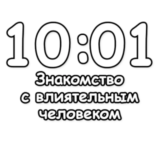 🔮 10:01
Знакомство с влиятельным человеком reunión, influyente, reloj, tiempo, saludo, ruso telegram sticker