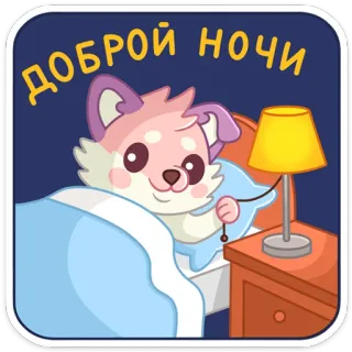 😴 ДОБРОЙ НОЧИ спокойной ночи, сонный, милый, мультяшный пес, время спать, ночь telegram sticker