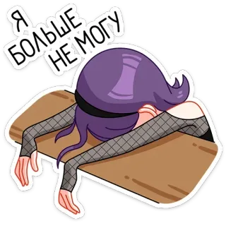 🤦‍♀ Я БОЛЬШЕ НЕМОГУ erschöpft, müde, überfordert, gestresst, frustriert, Cartoon, Anime telegram sticker