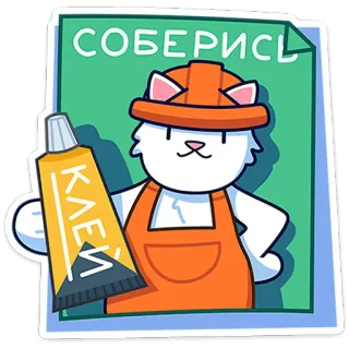 🐈 СОБЕРИСЬ
КЛЕЙ gato, construcción, pegamento, constructor, dibujos animados, pegatina whatsapp sticker
