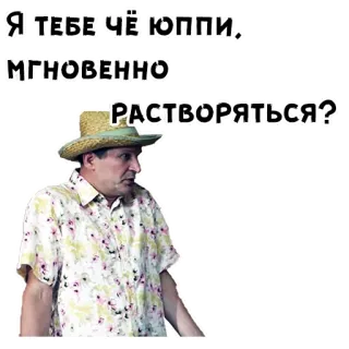 😨 Я ТЕБЕ ЧЁ ЮППИ, МГНОВЕННО РАСТВОРЯТЬСЯ? telegram sticker