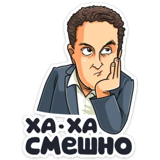 😣 ХА:ХА СМЕШНО grappig, lachen, man, cartoon, russisch telegram sticker