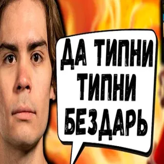 🐒 ДА ТИПНИ ТИПНИ БЕЗДАРЬ whatsapp sticker