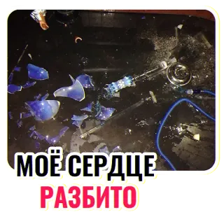 💔 МОЁ СЕРДЦЕ
РАЗБИТО vidro quebrado, violência, esmagar, destruição, raiva, ódio, destruição telegram sticker