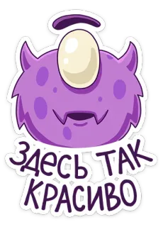 😍 ЗДЕСЬ ТАК КРАСИВО monster, one eye, cute, beautiful, halo, russian, purple telegram sticker