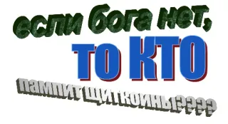 🤔 если бога нет, то кто пампит щиткоины?????? atheism, religion, cryptocurrency, bitcoin, meme telegram sticker