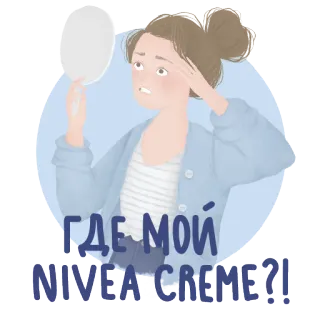 💆 ГДЕ МОЙ NIVEA CREME?! Nivea, kem, làm đẹp, mỹ phẩm, Nga, nhãn dán telegram sticker