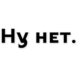 💩 Ну НЕТ. ruso, texto, no whatsapp sticker