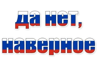 😄 Да нет, наверное ja, nein, vielleicht, russisch, text whatsapp sticker