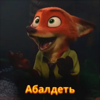 😮 Nick Wilde Zootopia Абалдеть fox, zootopia, russian, animated, character, nick wilde whatsapp sticker