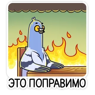 🔥 ЭТО ПОПРАВИМО pigeon, fire, cartoon, meme telegram sticker