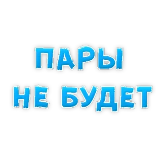 😄 ПАРЫ
НЕ БУДЕТ russian, text, blue telegram sticker