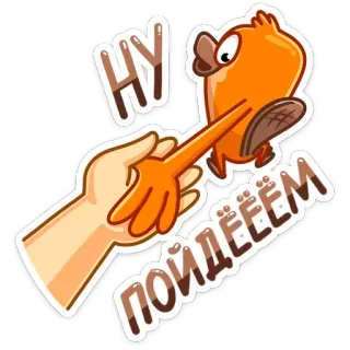 💑 НУ ПОЙДЁЁМ kreskówka, słodkie, ptak, zabawne telegram sticker