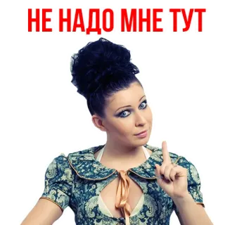👍 НЕ НАДО МНЕ ТУТ wanita, potret, menunjuk, teks Rusia telegram sticker