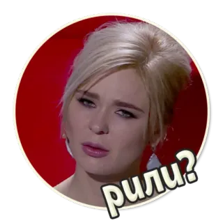 😳 рили? wanita, pirang, penasaran, rusia, pertanyaan telegram sticker