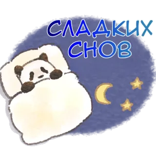 😴 СЛАДКИХ СНОВ 熊猫, 睡觉, 晚安, 美梦, 月亮, 星星 telegram sticker