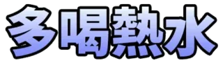 💧 多喝热水 Chinesischer Text, Wasser trinken, Heißes Wasser, Text, Phrase telegram sticker