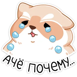 😭 А чё почему... หมา, ร้องไห้, เศร้า, สติกเกอร์, น่ารัก, มีม whatsapp sticker