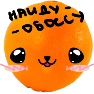 🤬 ИДУ- ОБЛАСТ orange, cute, kawaii, fruit, sticker, anthropomorphic, funny, food whatsapp sticker