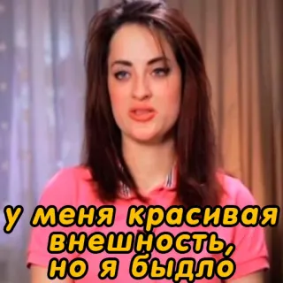 🧍‍♀️ У меня красивая внешность, но я быдло telegram sticker