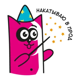 🌚 НАКАТЫВАЮ В ПРОД แมว, พ่อมด, เวทมนตร์, ดาว, การ์ตูน, สีชมพู, รัสเซีย telegram sticker