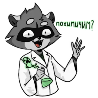 👋 похимичим? raton laveur, scientifique, blouse de laboratoire, chimie, fiole, dessin animé, animal, drôle whatsapp sticker
