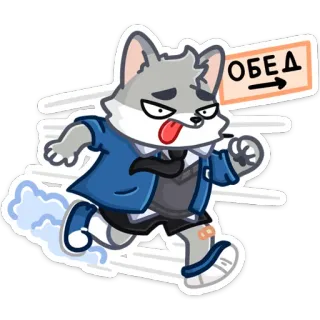 🍕 ОБЕД lobo, correndo, almoço, desenho animado, exausto, corrida, escritório whatsapp sticker