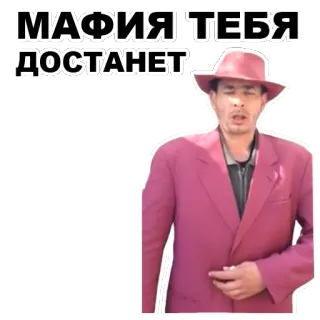 🤜 МАФИЯ ТЕБЯ ДОСТАНЕТ มาเฟีย, รัสเซีย, ภัยคุกคาม telegram sticker