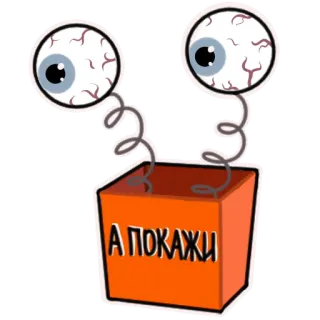 👀 А ПОКАЖИ ojos, caja, primavera, pegatina, dibujos animados, surrealista telegram sticker