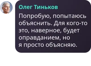 🙅‍♂️ Oleg Tinkov Олег Тиньков
Попробую, попытаюсь
объяснить. Для кого-то
это, наверное, будет
оправданием, но
я просто объясняю. Zitat, Nachricht, russisch, Text whatsapp sticker