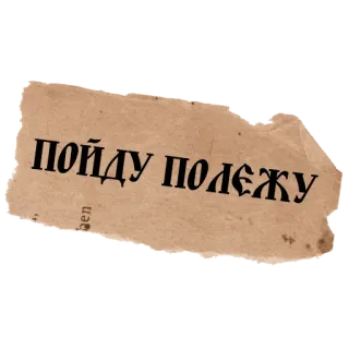 😴 ПОЙДУ ПОЛЕЖУ รัสเซีย, คำคม, ข้อความ, นอนหลับ, เหนื่อย, งีบ telegram sticker