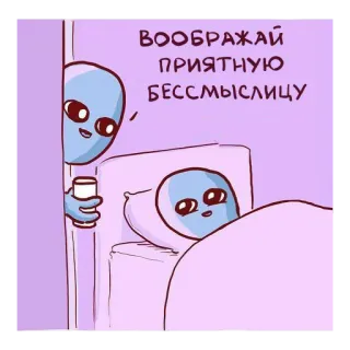 😴 ВООБРАЖАЙ ПРИЯТНУЮ БЕССМЫСЛИЦУ Alien, Bett, Lustig, Cartoon, Meme, Schlaf whatsapp sticker