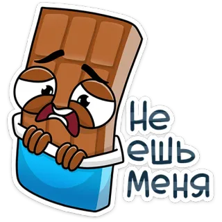😫 Не ешь меня chocolat, triste, mignon, dessin animé, nourriture, bonbon, dessert telegram sticker
