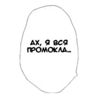 💦 Ах, я вся промокла... speech bubble, russian, wet, manga, text telegram sticker