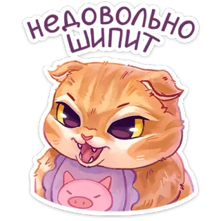👹 недовольно шипит 猫, 怒り, 威嚇, 漫画, 動物, かわいい, ペット telegram sticker