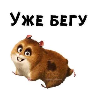 😊 УЖЕ БЕГУ хомяк, бег, милый, мультфильм whatsapp sticker