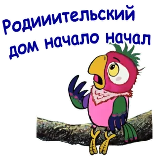 😄 Родительский дом-начало начал loro, pájaro, ruso, dibujos animados whatsapp sticker