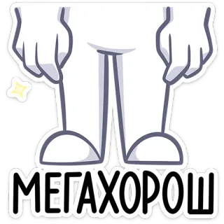 👍 МЕГАХОРОШ telegram sticker
